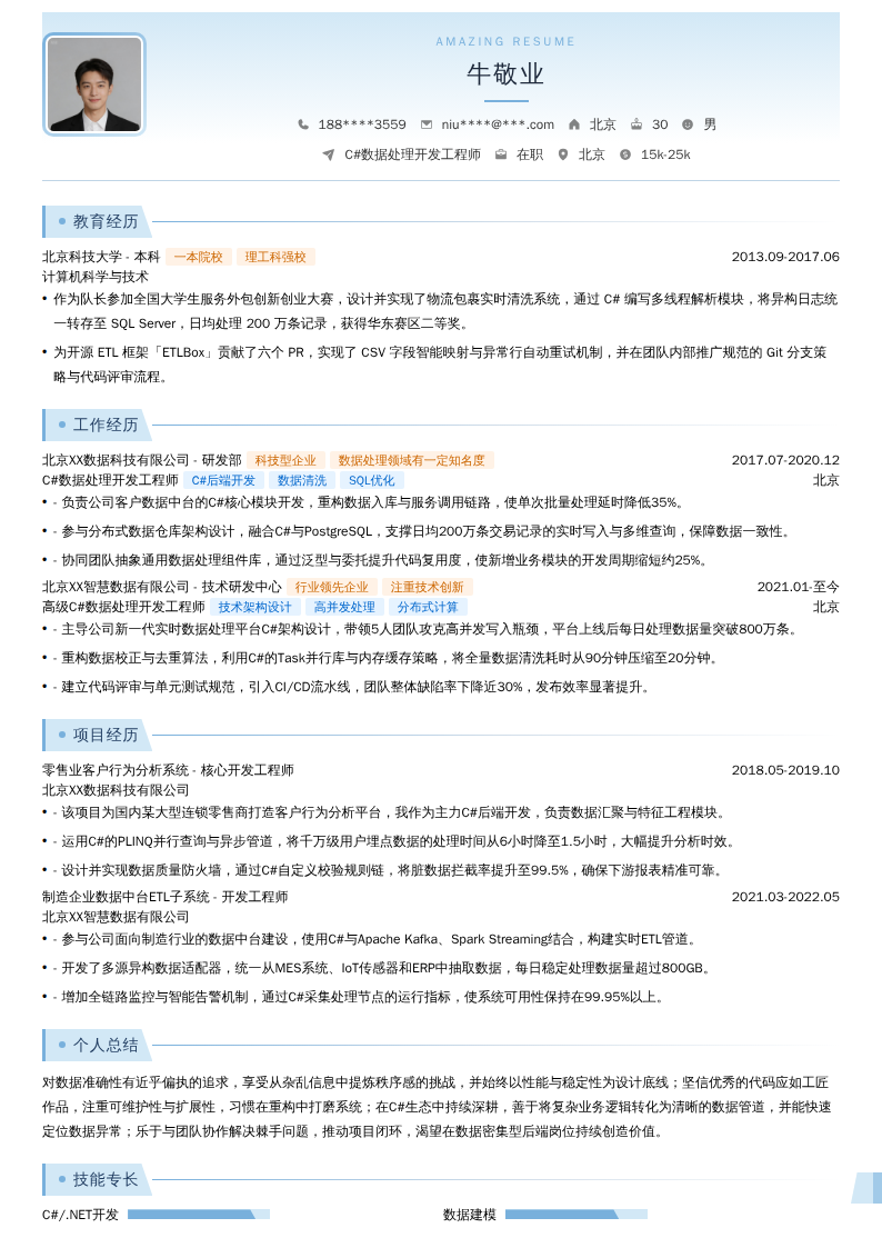 C#数据处理开发工程师简历模板