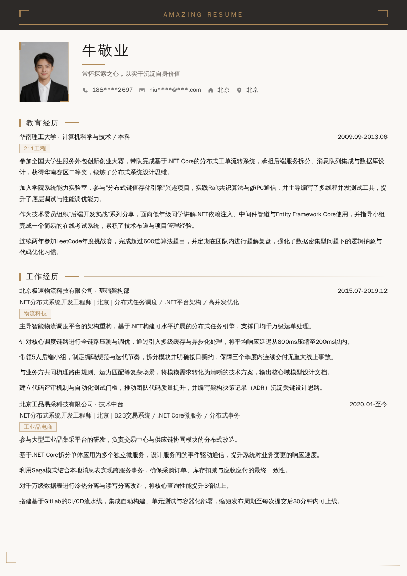 NET分布式系统开发工程师简历模板