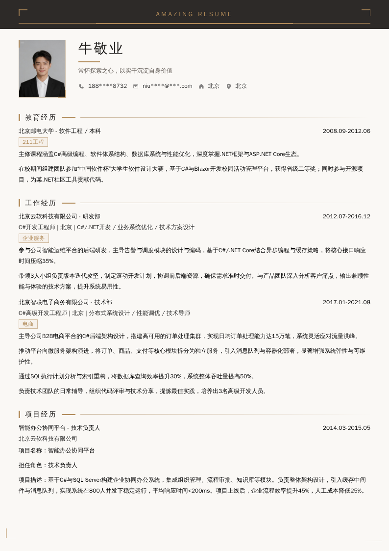C#高级开发工程师简历模板