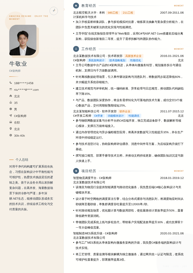 C#架构师简历模板