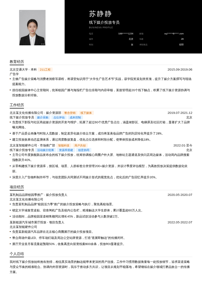 线下媒介投放专员简历模板