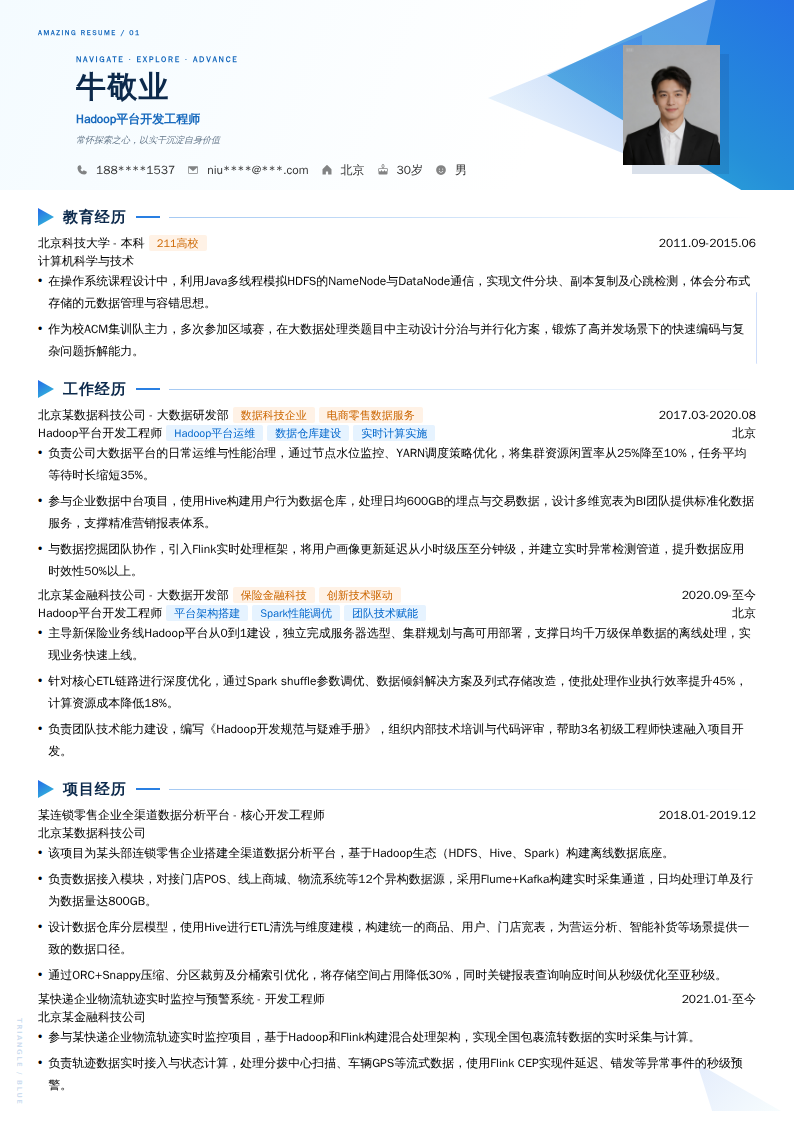 Hadoop平台开发工程师简历模板