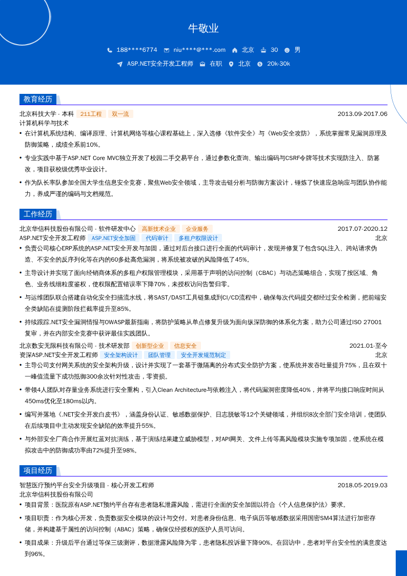 ASP.NET安全开发工程师简历模板