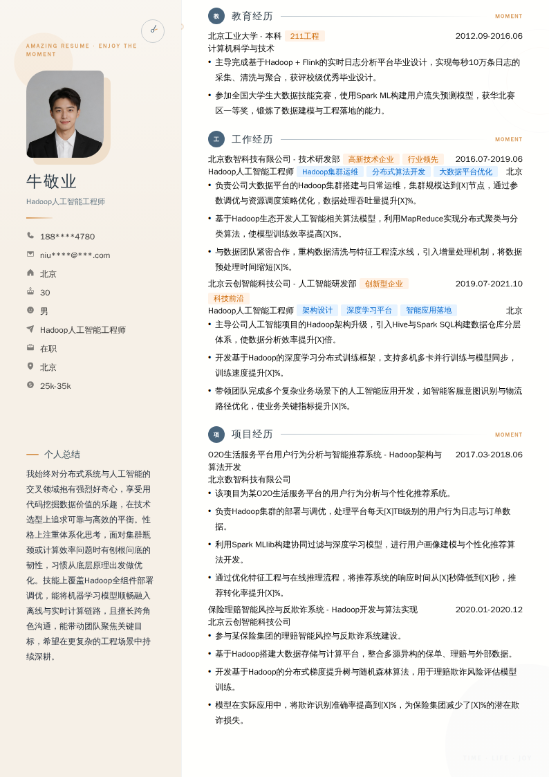 Hadoop人工智能工程师简历模板