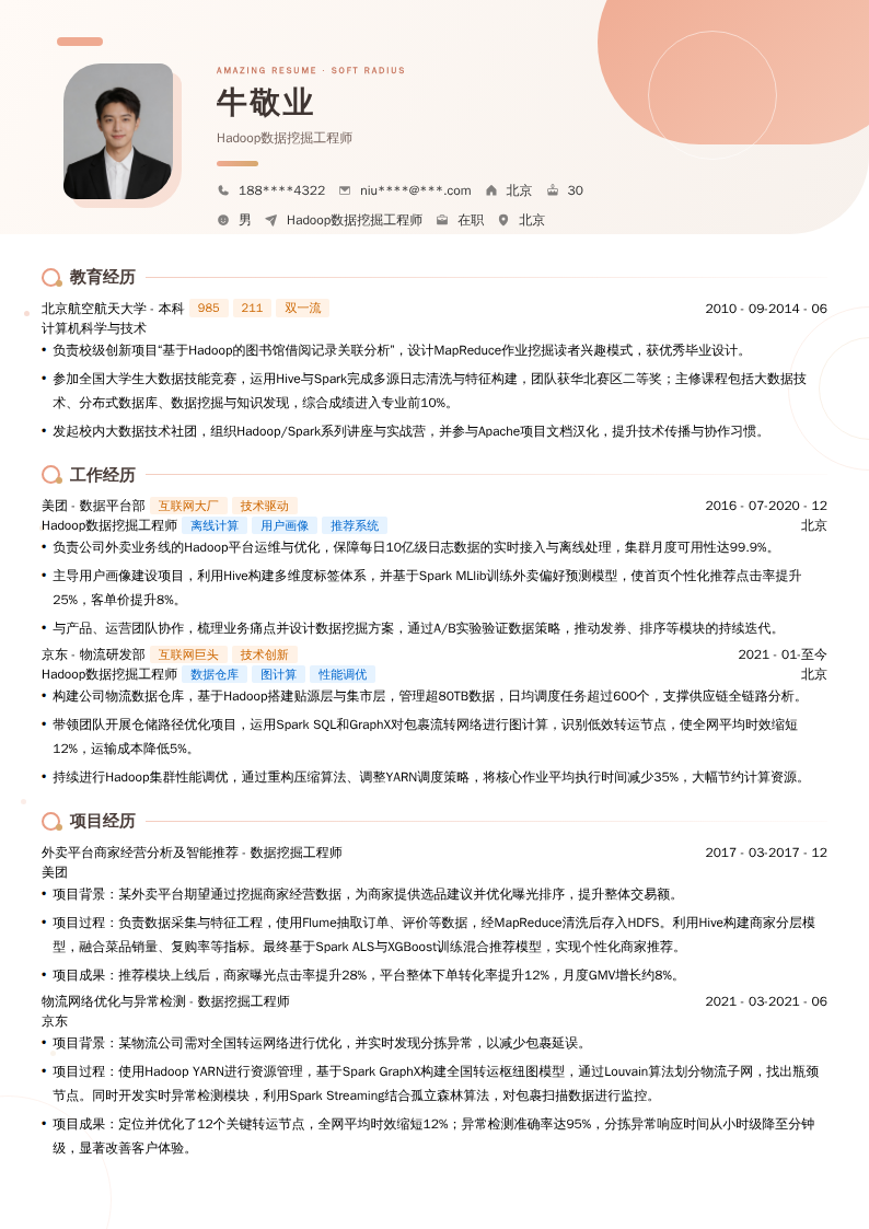 Hadoop数据挖掘工程师简历模板