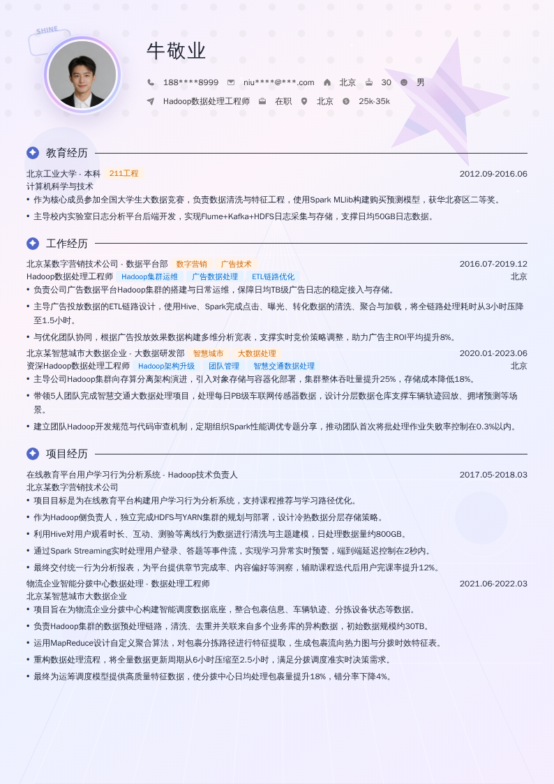 Hadoop数据处理工程师简历模板