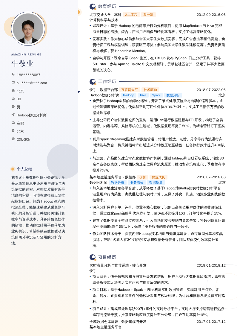 Hadoop数据分析师简历模板