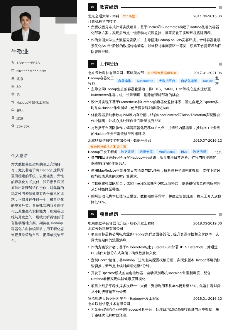 Hadoop容器化工程师简历模板