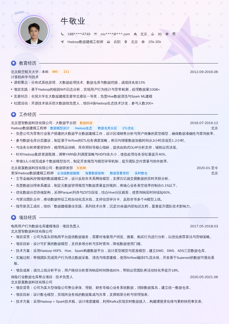 Hadoop数据建模工程师简历模板