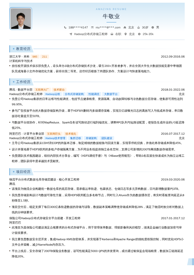 Hadoop分布式存储工程师简历模板