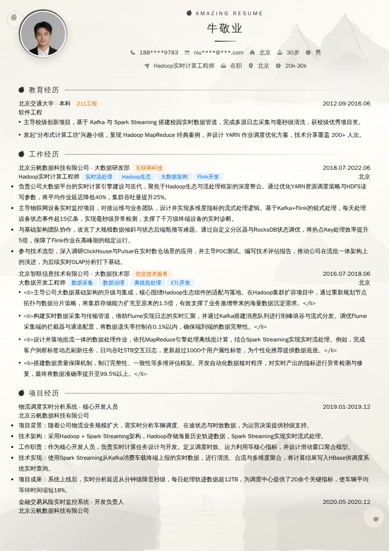 Hadoop实时计算工程师简历模板