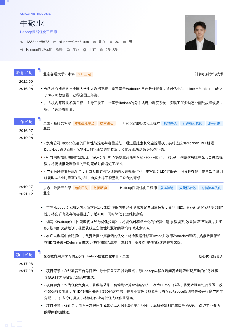 Hadoop性能优化工程师简历模板