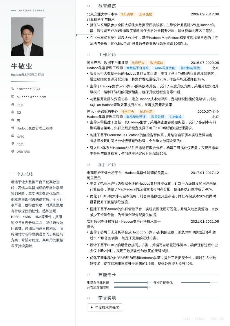 Hadoop集群管理工程师简历模板