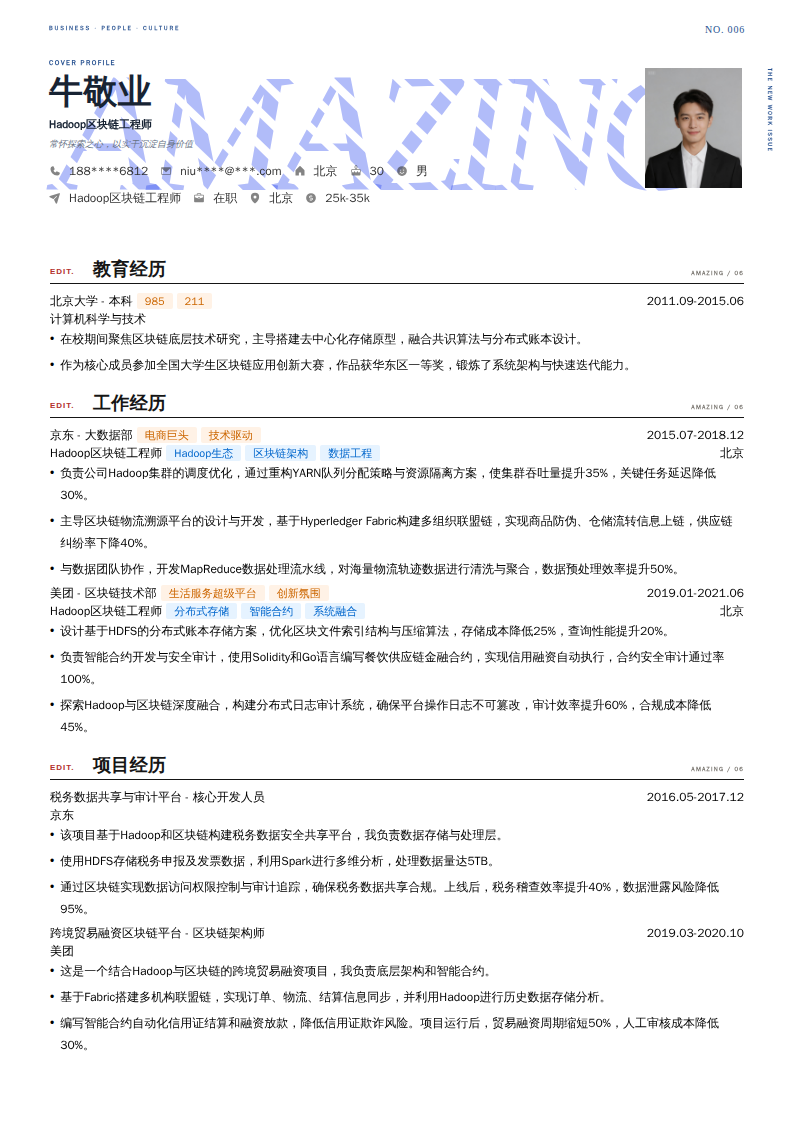 Hadoop区块链工程师简历模板
