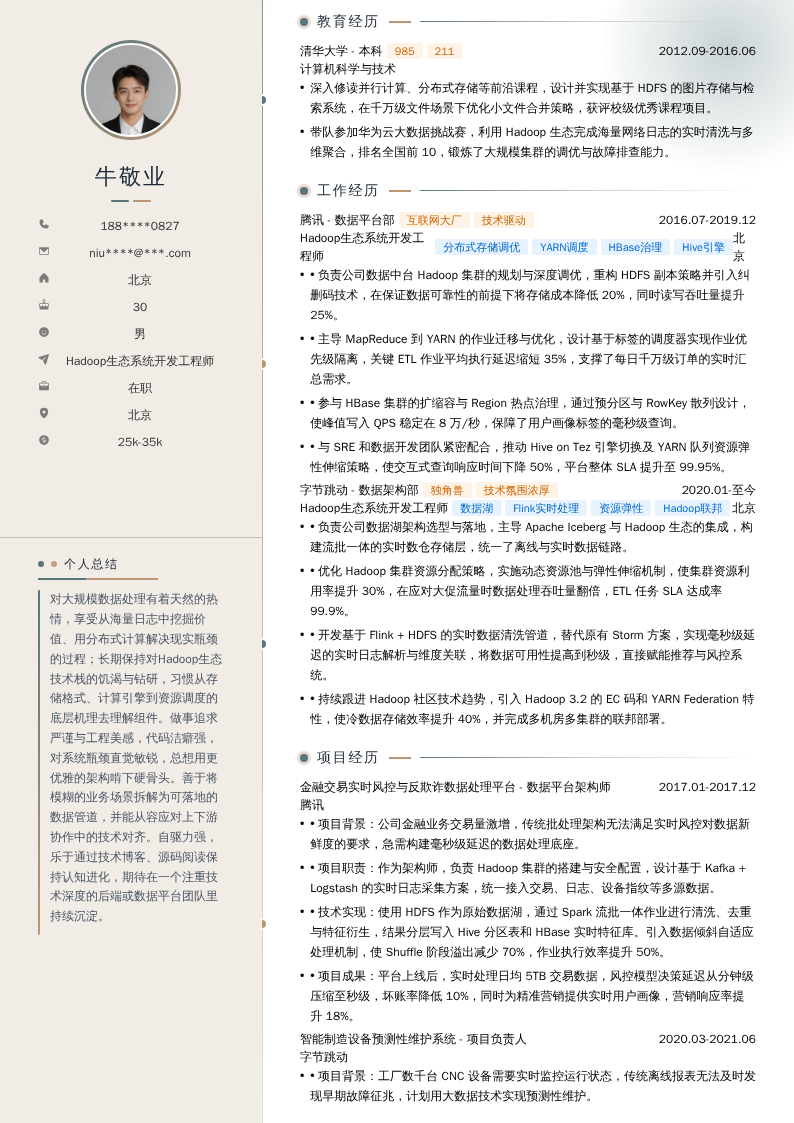 Hadoop生态系统开发工程师简历模板