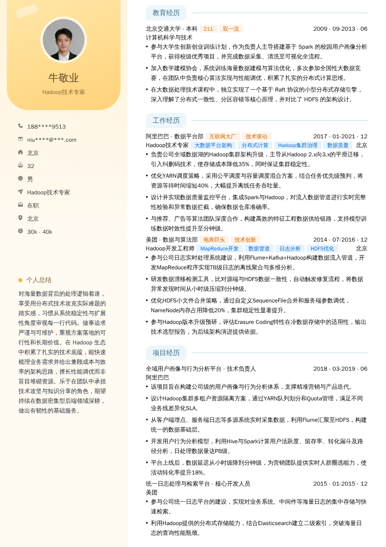 Hadoop技术专家简历模板