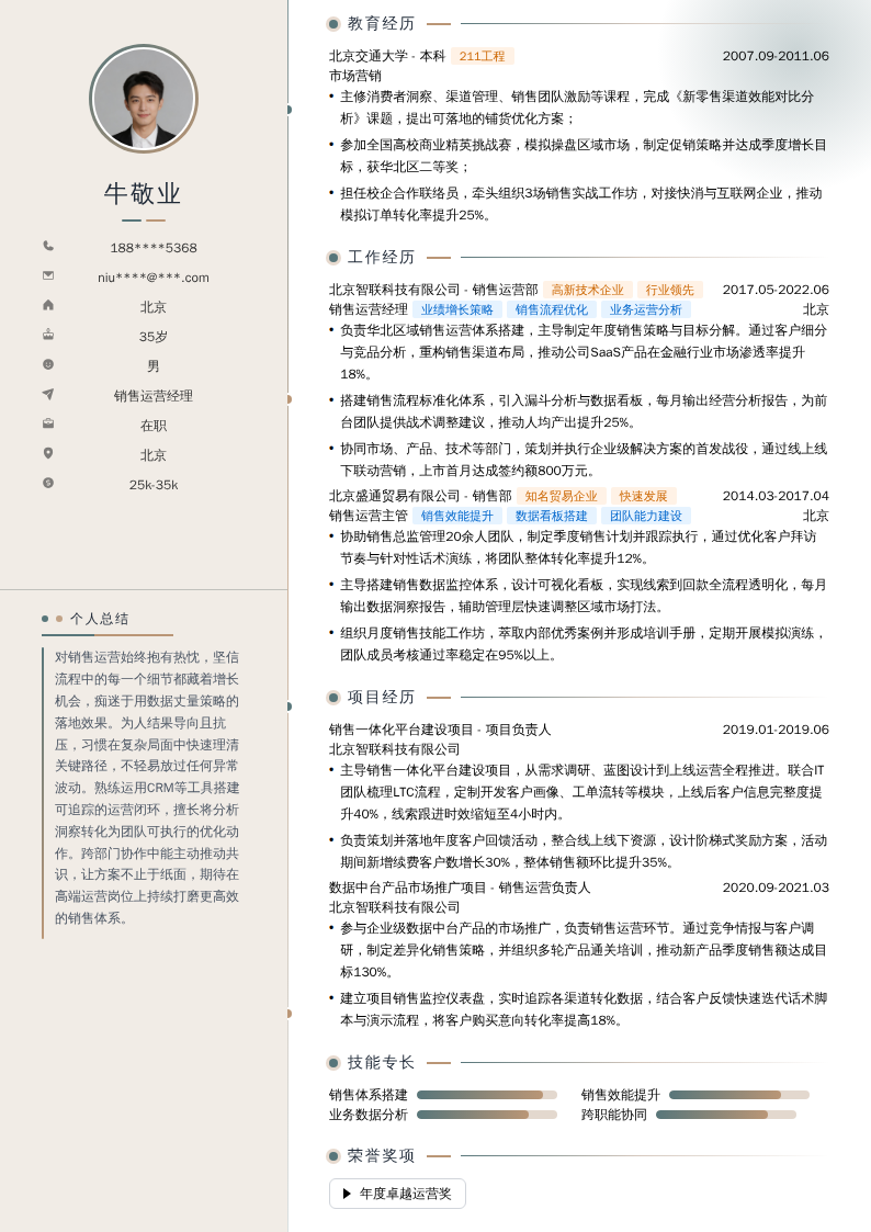 销售运营经理简历模板