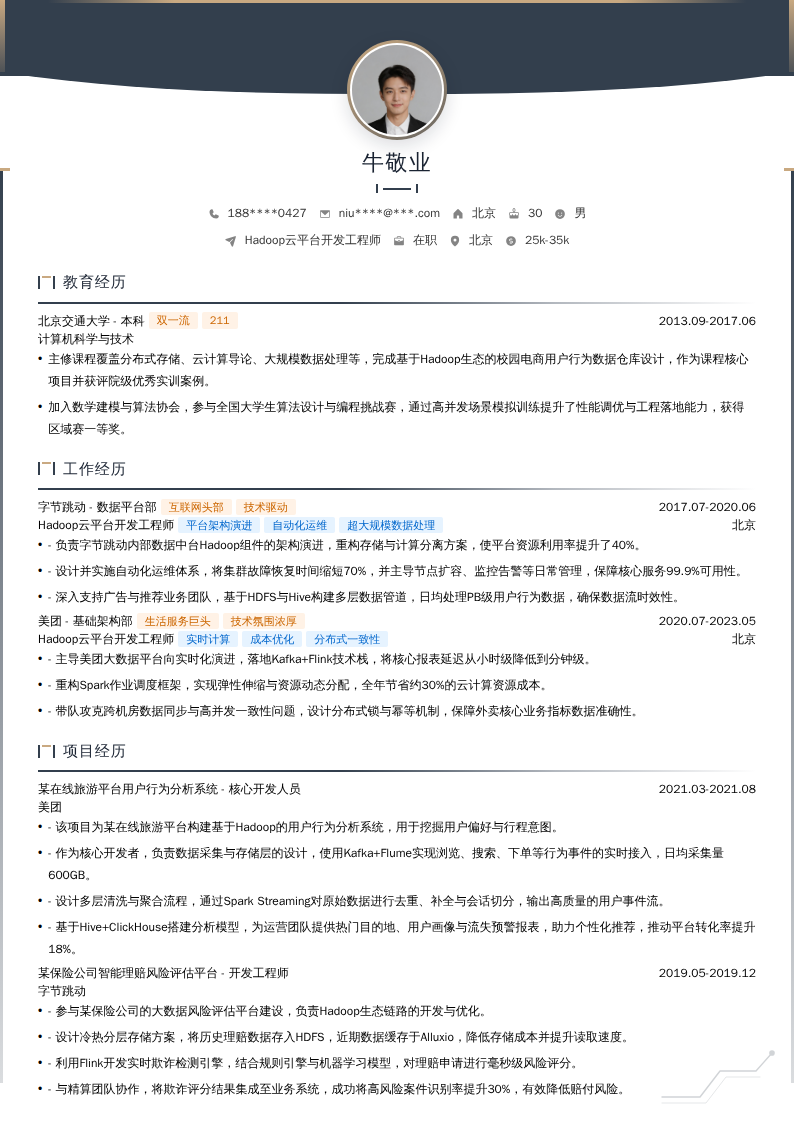 Hadoop云平台开发工程师简历模板
