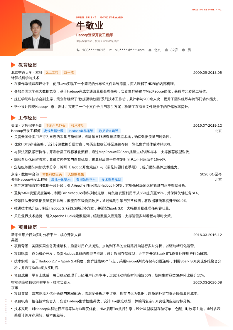 Hadoop资深开发工程师简历模板