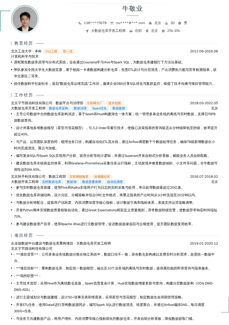 大数据仓库开发工程师简历模板