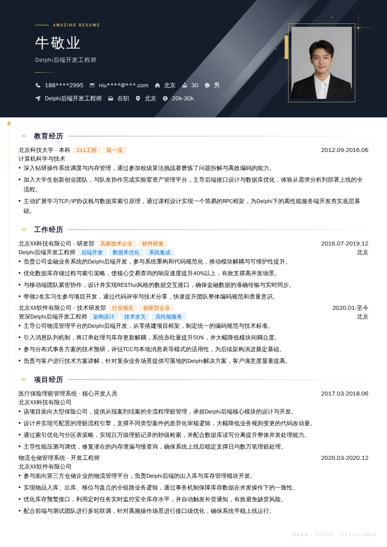 Delphi后端开发工程师简历模板