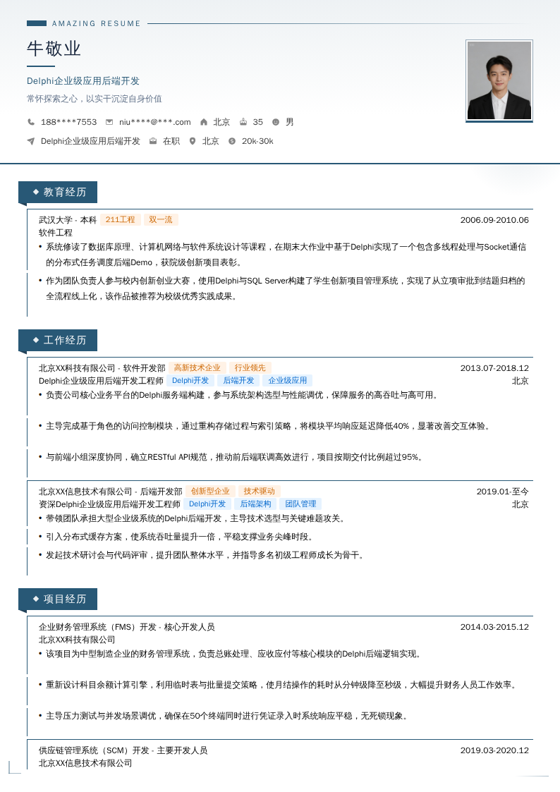 Delphi企业级应用后端开发简历模板