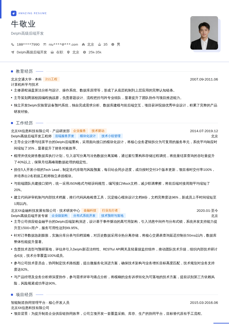Delphi高级后端开发简历模板