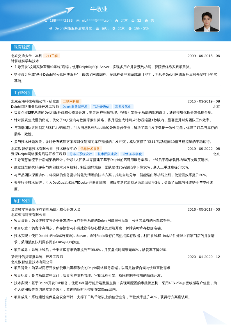 Delphi网络服务后端开发简历模板