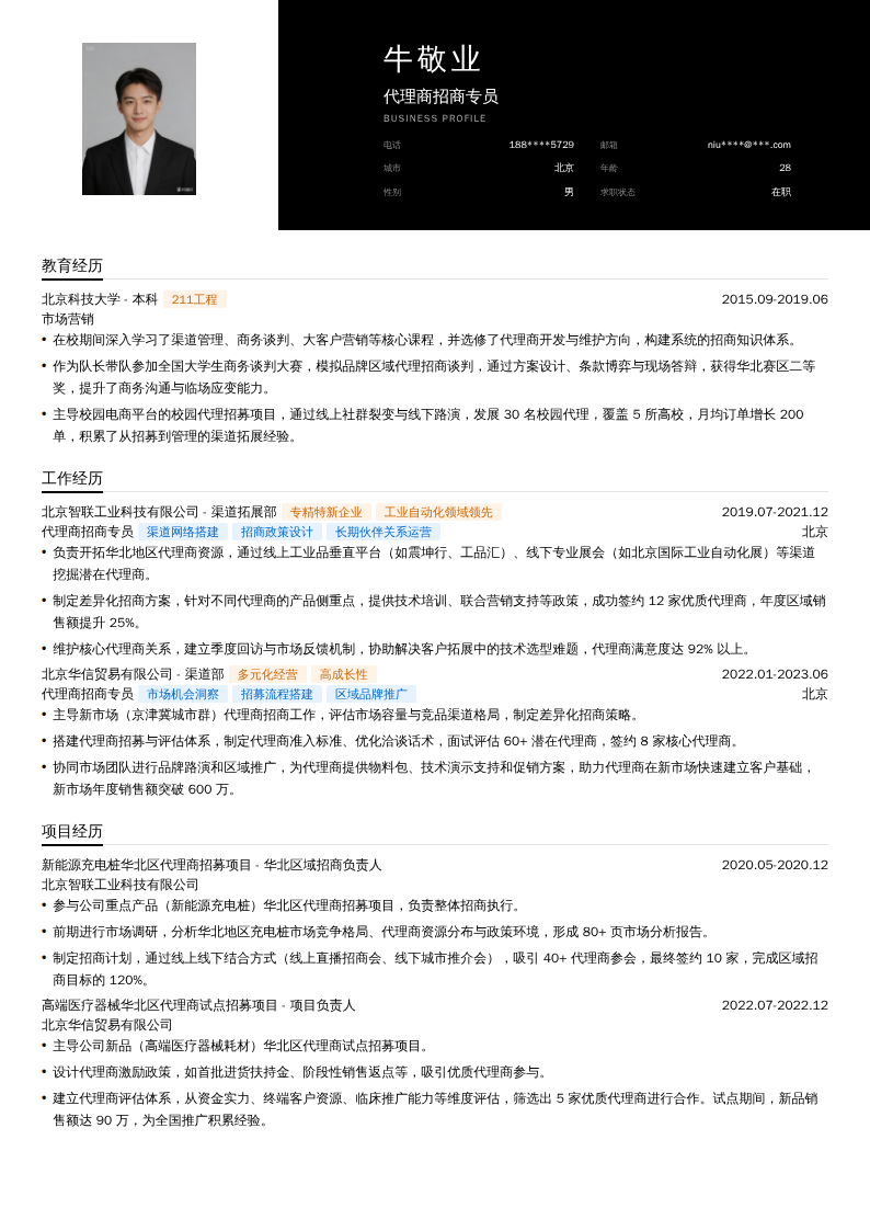 代理商招商专员简历模板