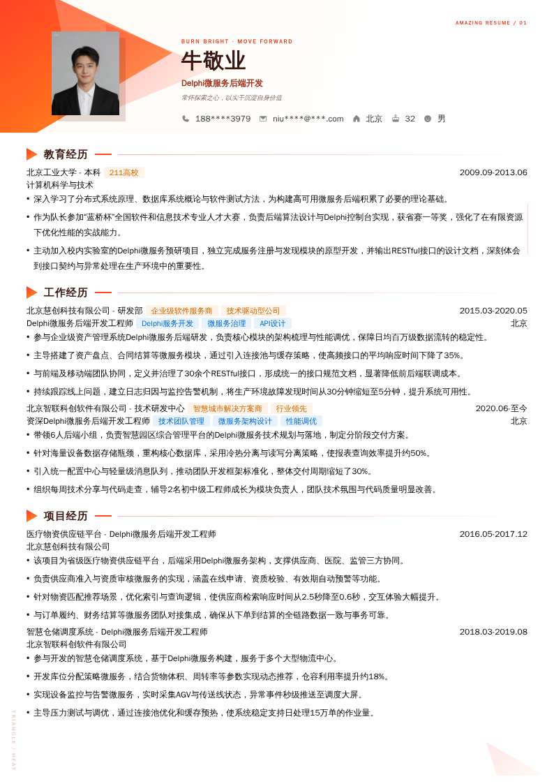 Delphi微服务后端开发简历模板