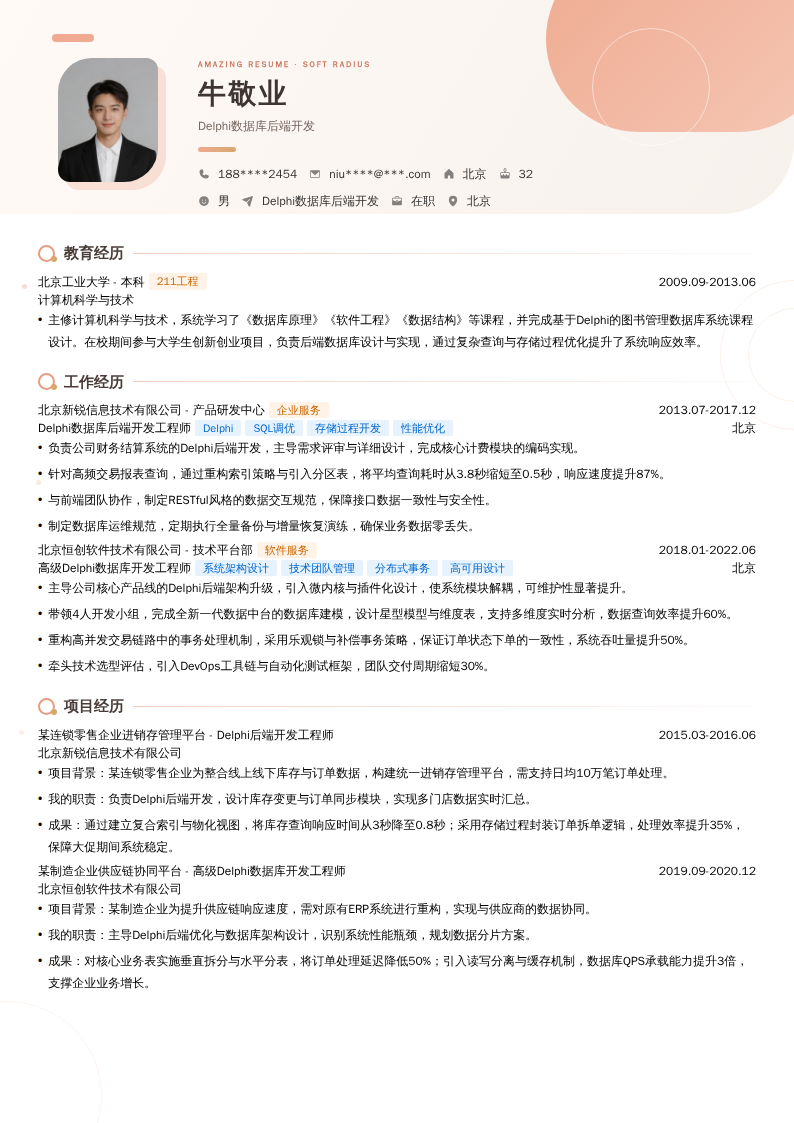 Delphi数据库后端开发简历模板