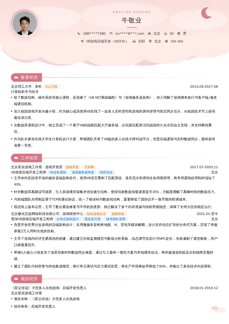 VB游戏后端开发（VB方向）简历模板