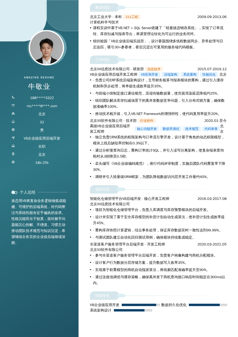VB企业级应用后端开发简历模板