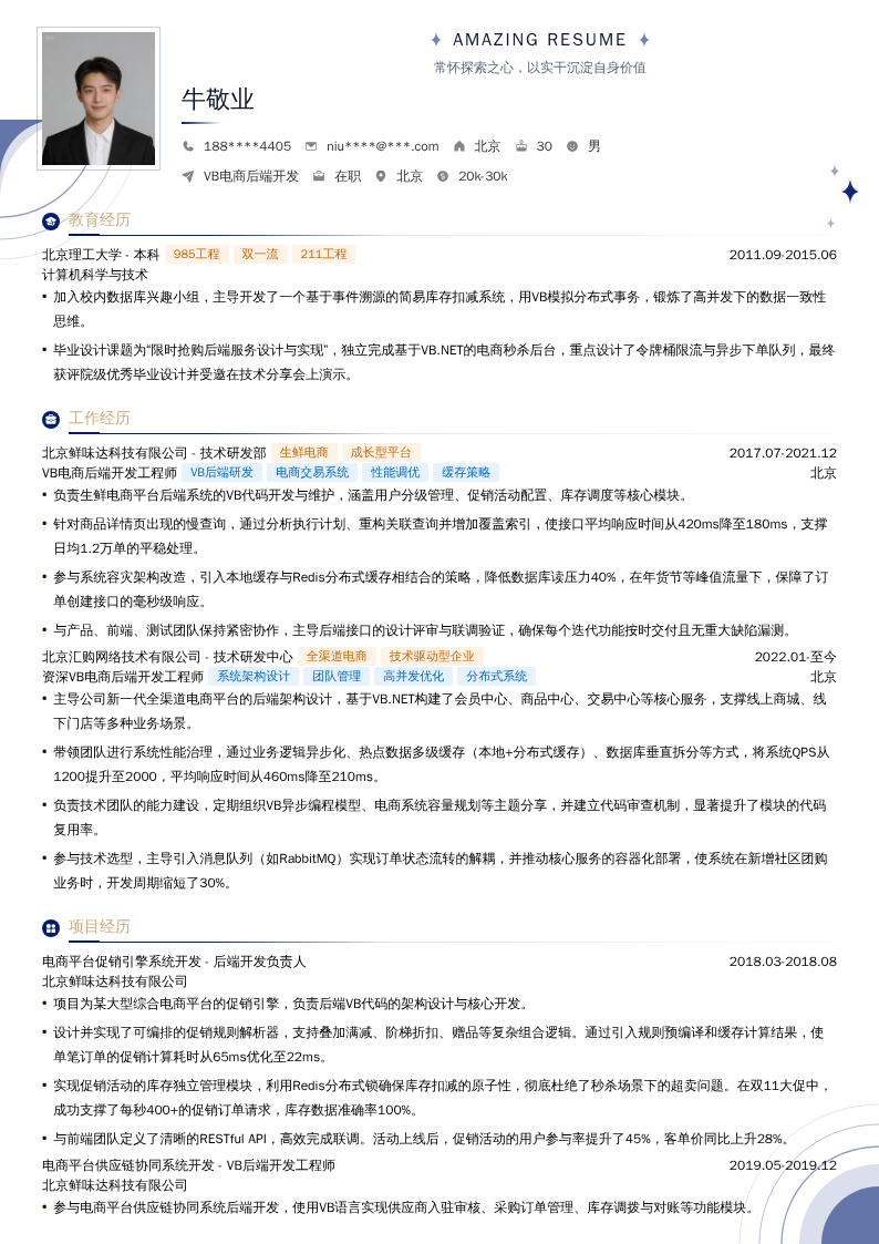 VB电商后端开发简历模板