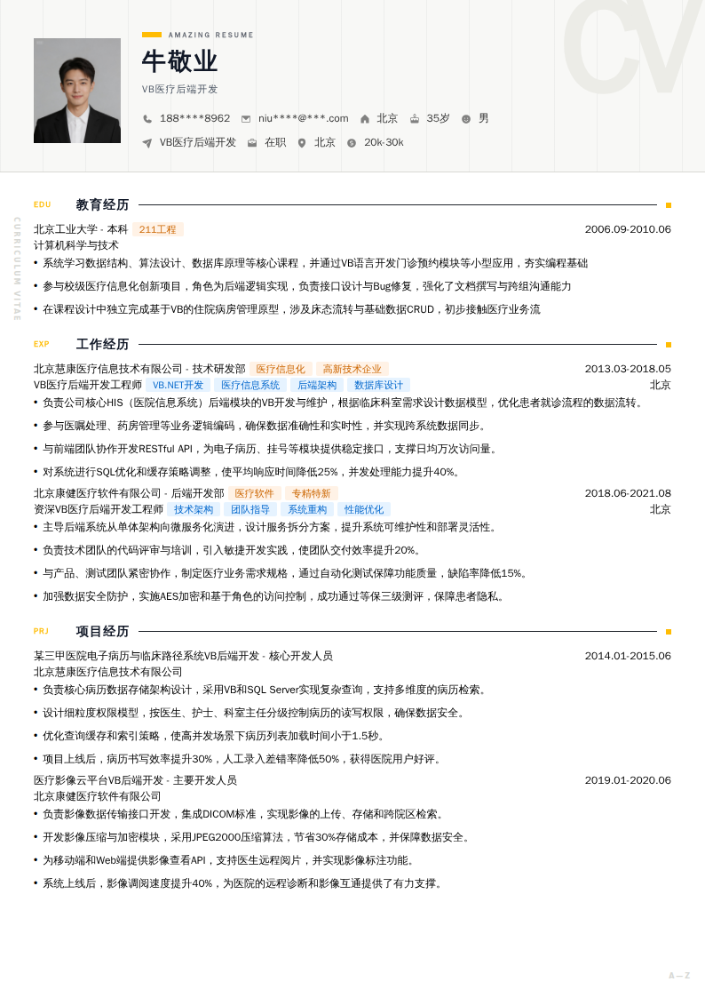 VB医疗后端开发简历模板