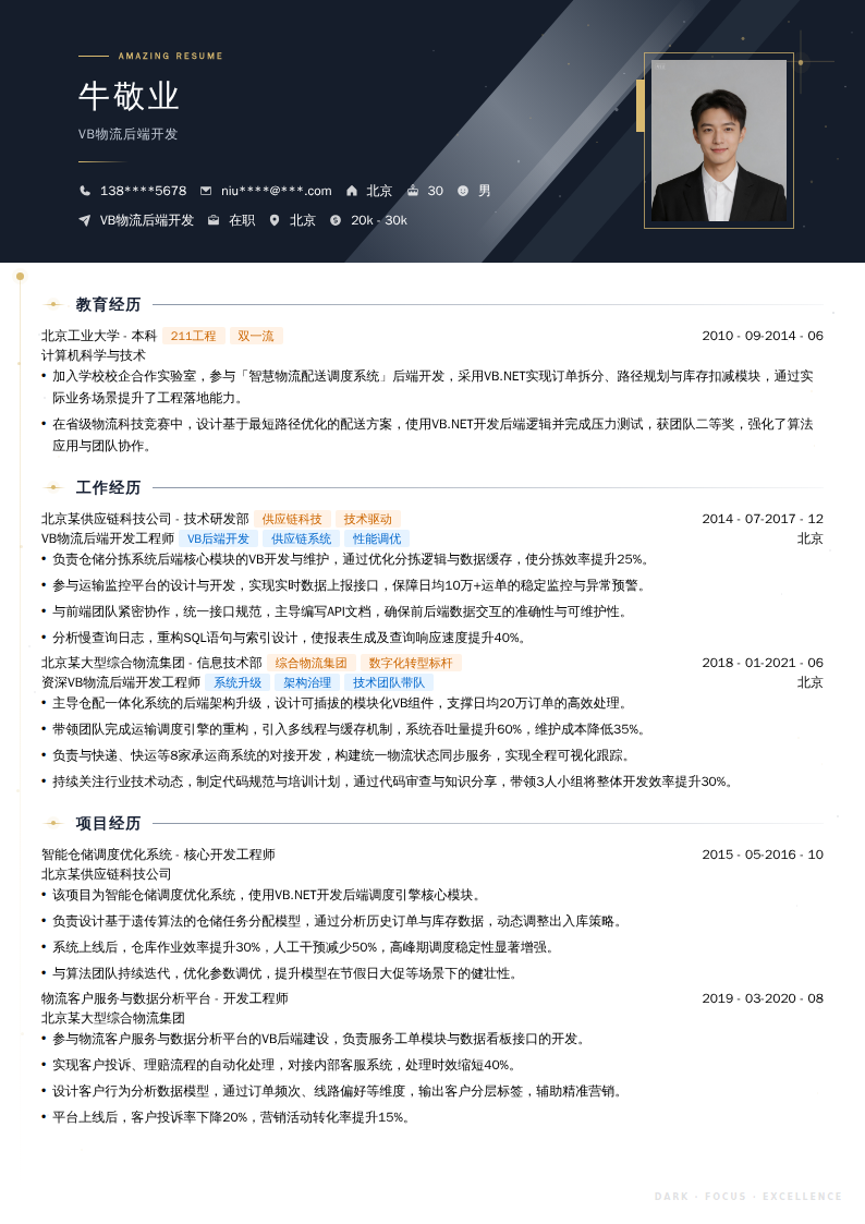 VB物流后端开发简历模板