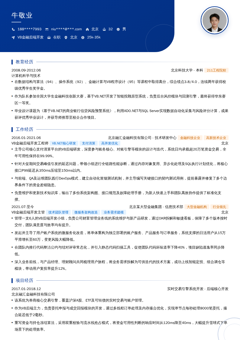 VB金融后端开发简历模板