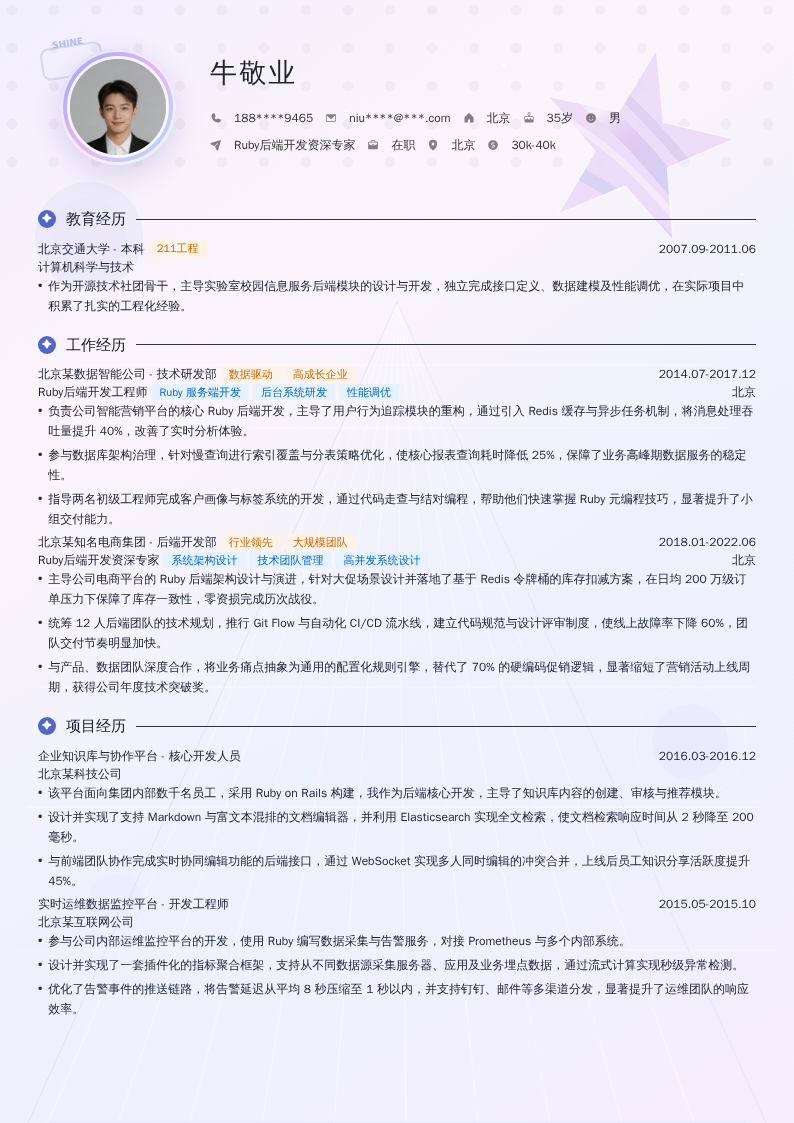 Ruby后端开发资深专家简历模板