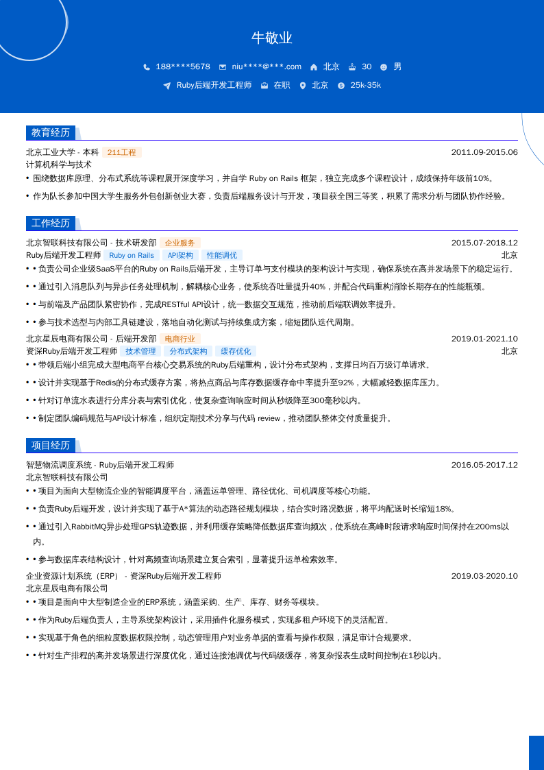 Ruby后端开发工程师简历模板