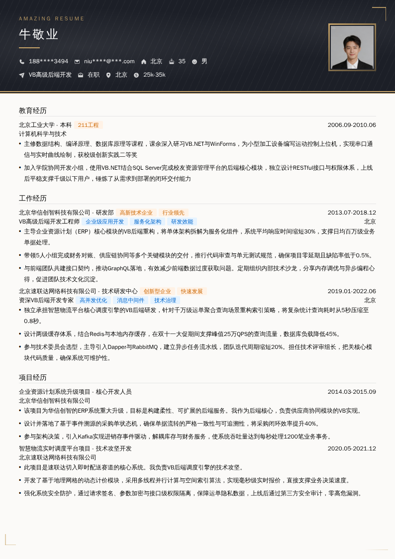 VB高级后端开发简历模板