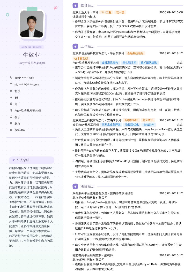 Ruby后端开发架构师简历模板