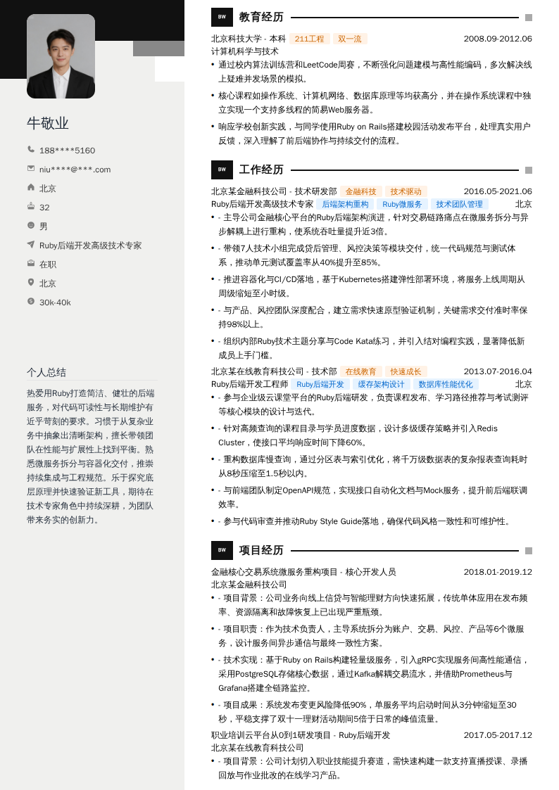 Ruby后端开发高级技术专家简历模板