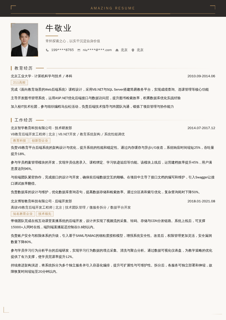 VB教育后端开发简历模板