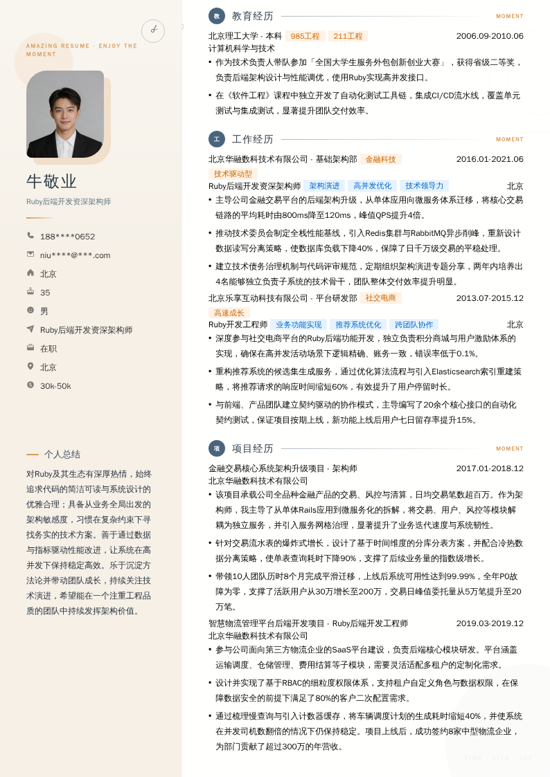 Ruby后端开发资深架构师简历模板
