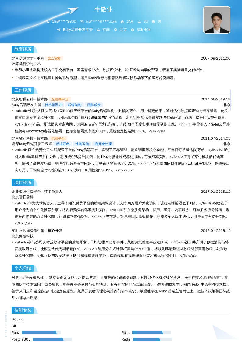 Ruby后端开发主管简历模板