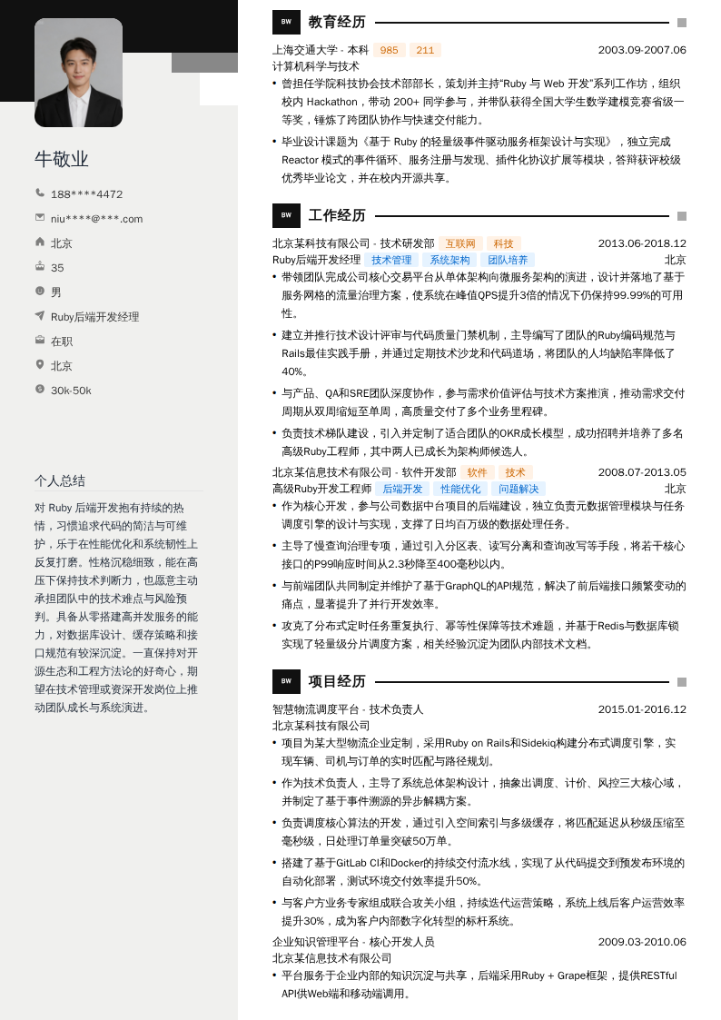 Ruby后端开发经理简历模板
