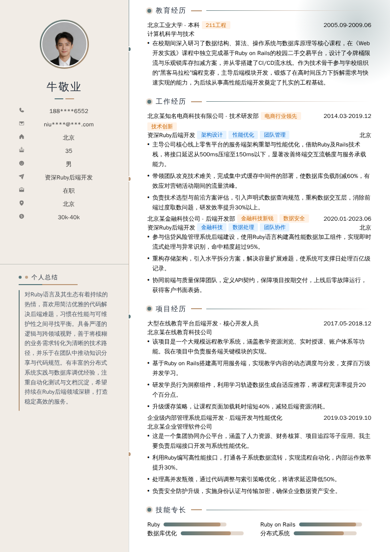 资深Ruby后端开发简历模板