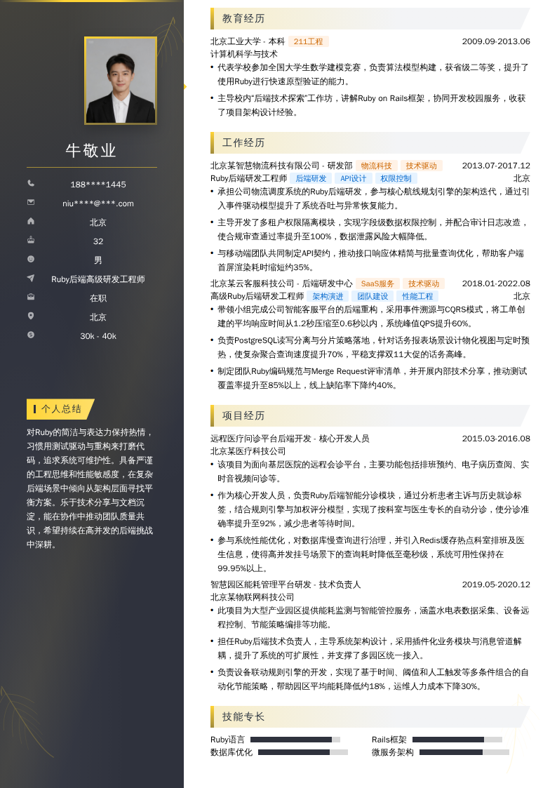Ruby后端高级研发工程师简历模板