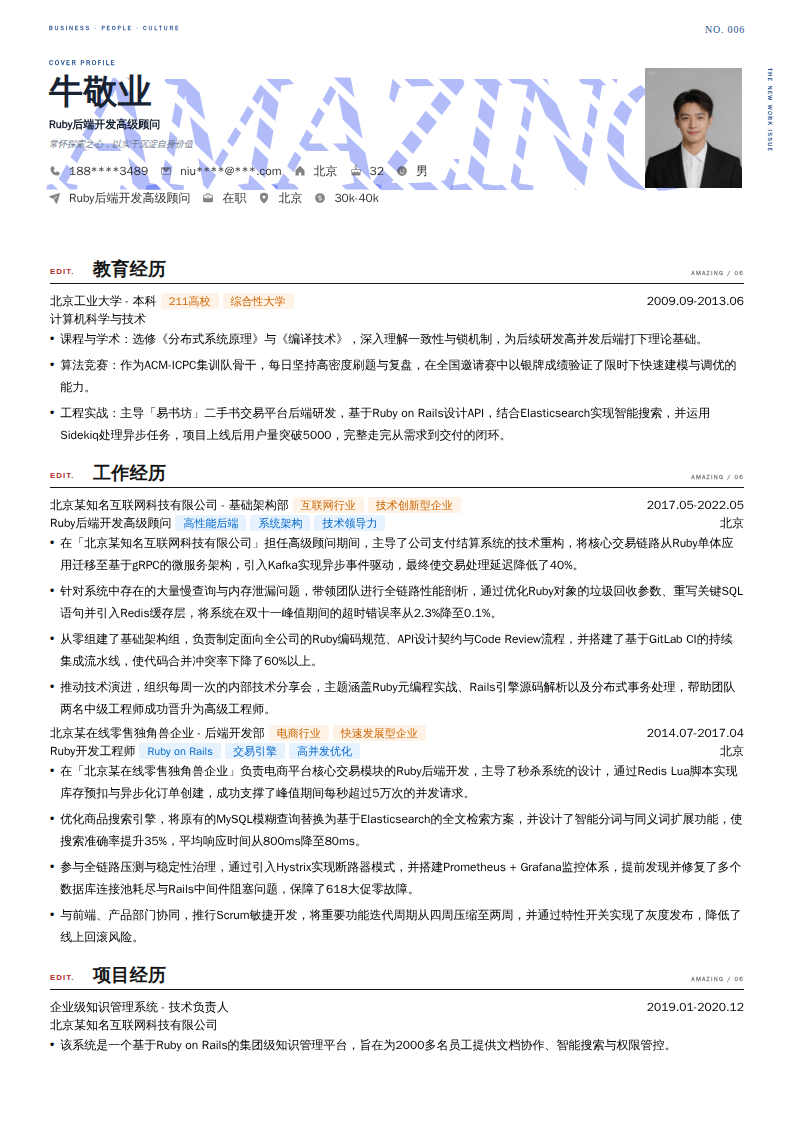 Ruby后端开发高级顾问简历模板