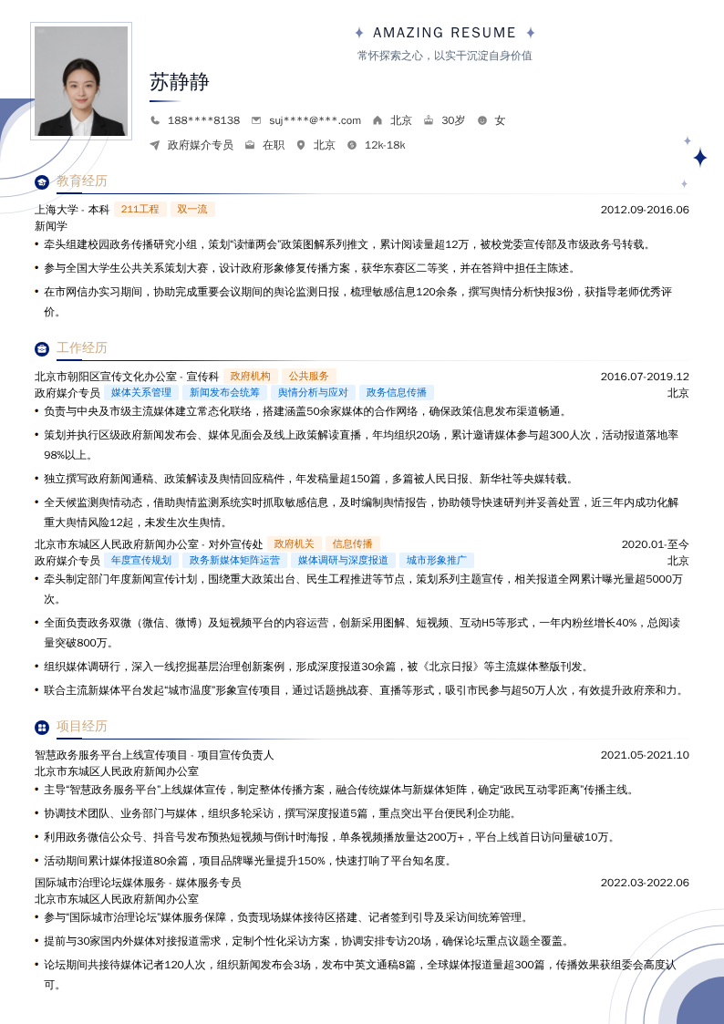 政府媒介专员简历模板